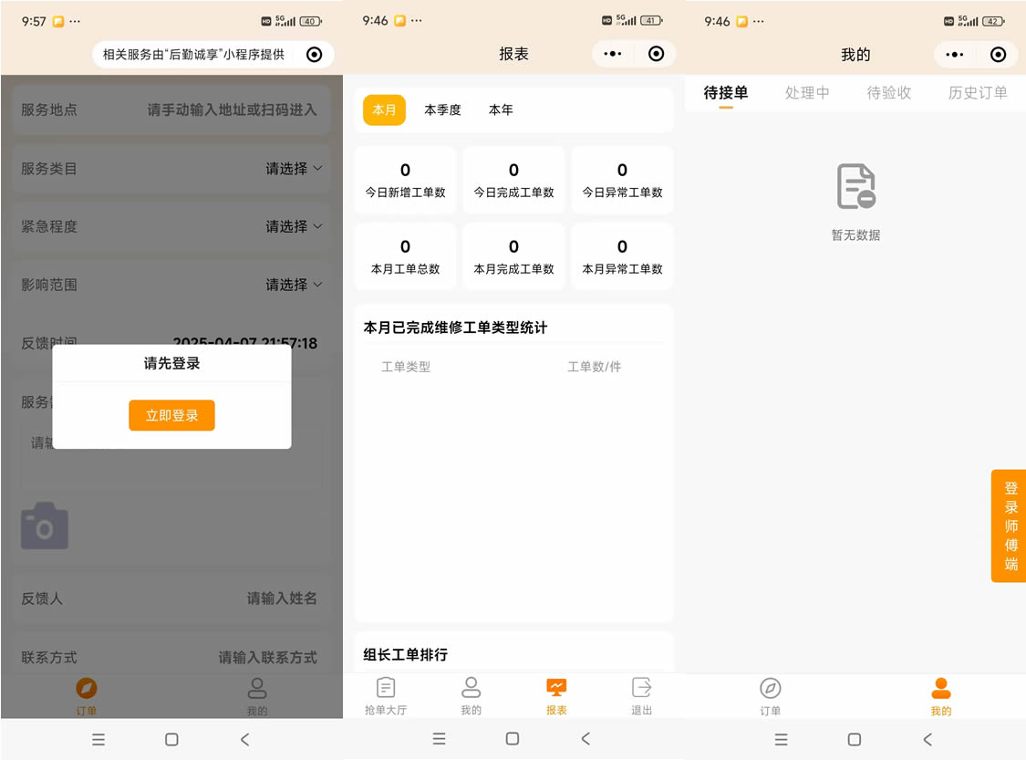 醫(yī)院后勤維修報修工單管理軟件